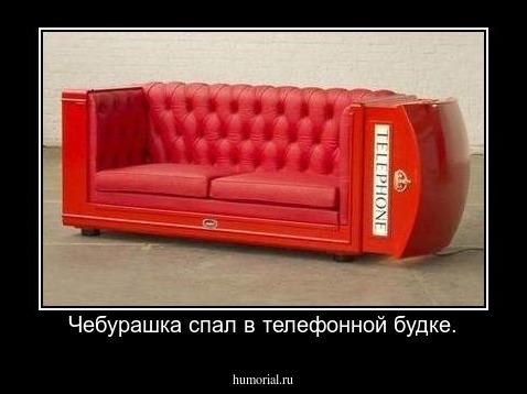 Чебурашка спал в телефонной будке.