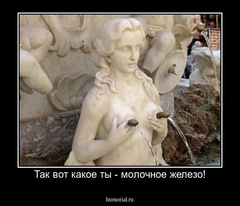 Так вот какое ты - молочное железо!