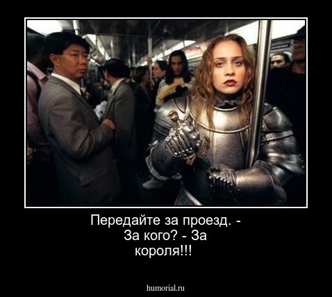Передайте за проезд. - За кого? - За короля!!! 