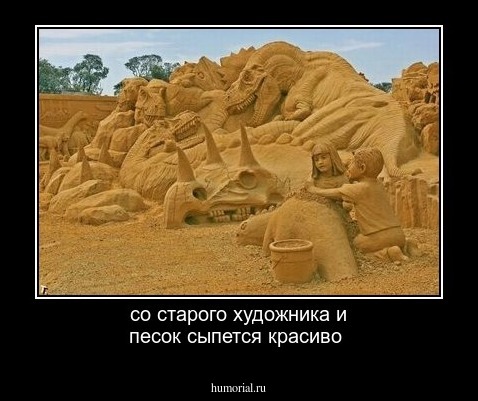 со старого художника и песок сыпется красиво