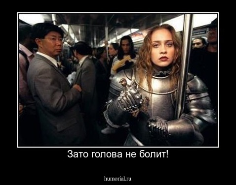 Зато голова не болит!