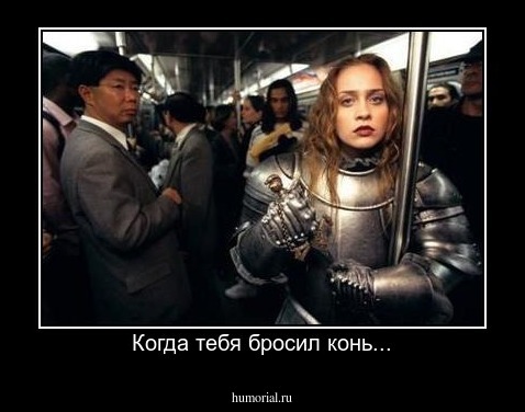 Когда тебя бросил конь...