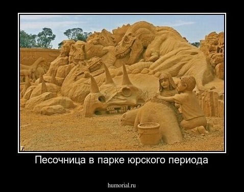 Песочница в парке юрского периода