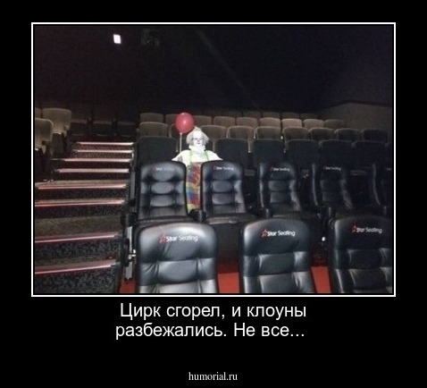Цирк сгорел, и клоуны разбежались. Не все...