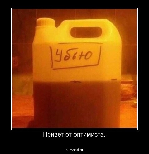 Привет от оптимиста.