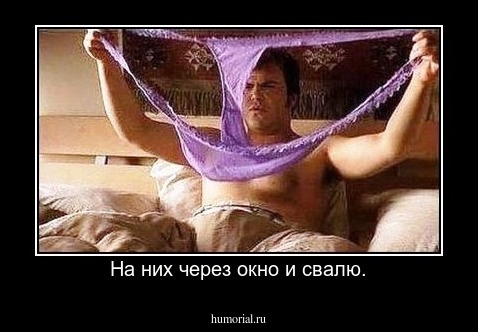 На них через окно и свалю.