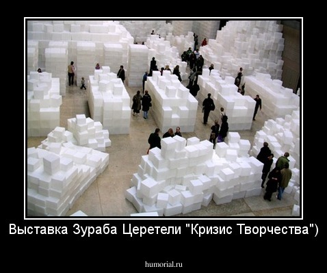 Выставка Зураба Церетели "Кризис Творчества")