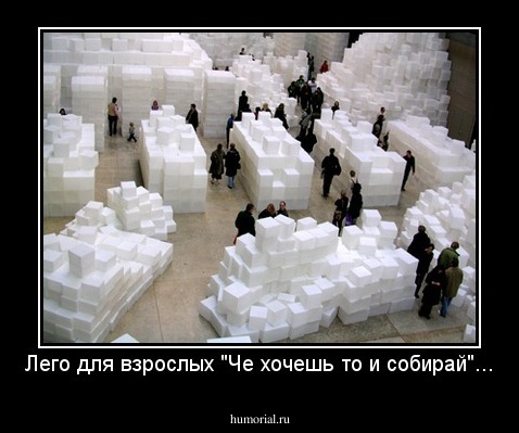 Лего для взрослых "Че хочешь то и собирай"...