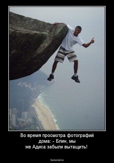 Во время просмотра фотографий дома:
- Блин, мы же Адиса забыли вытащить!