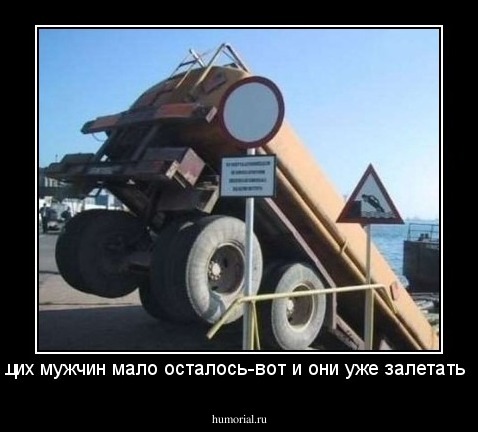 настоящих мужчин мало осталось-вот и они уже залетать стали...