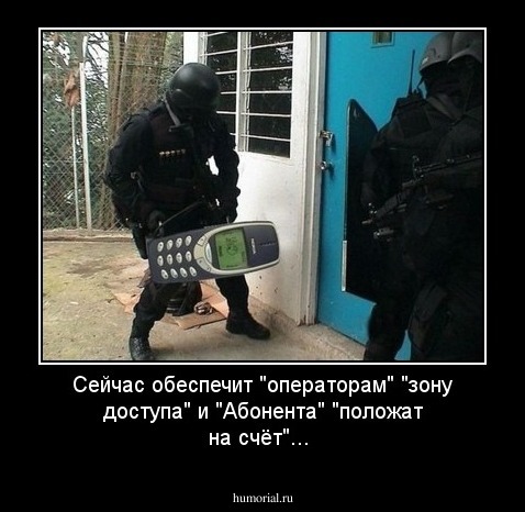 Сейчас обеспечит "операторам" "зону доступа" и "Абонента" "положат на счёт"...