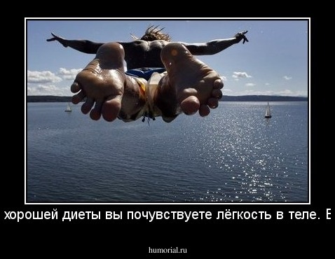 От хорошей диеты вы почувствуете лёгкость в теле. Бля!