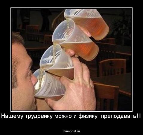 Нашему трудовику можно и физику  преподавать!!!