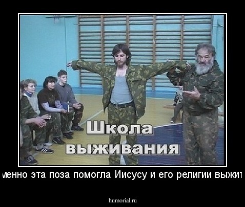 Именно эта поза помогла Иисусу и его религии выжить!