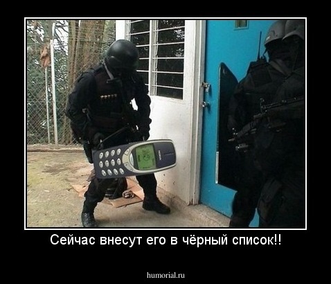 Сейчас внесут его в чёрный список!!