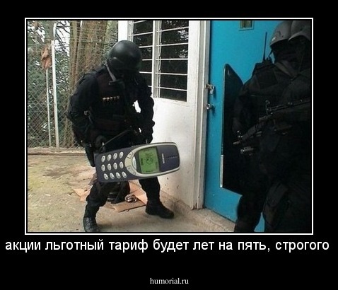 По этой акции льготный тариф будет лет на пять, строгого режима.
