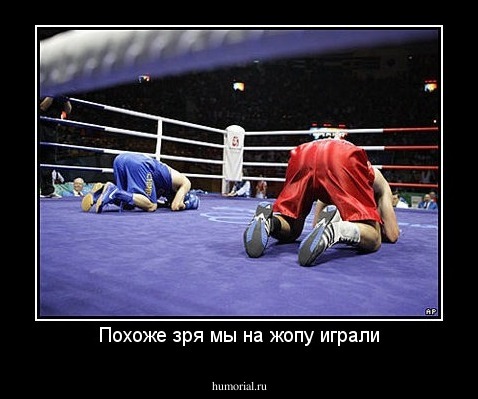 Похоже зря мы на жопу играли