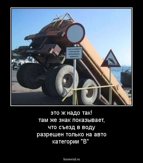 это ж надо так! там же знак показывает, что съезд в воду разрешен только на авто категории "В"