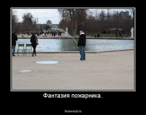 Фантазия пожарника.