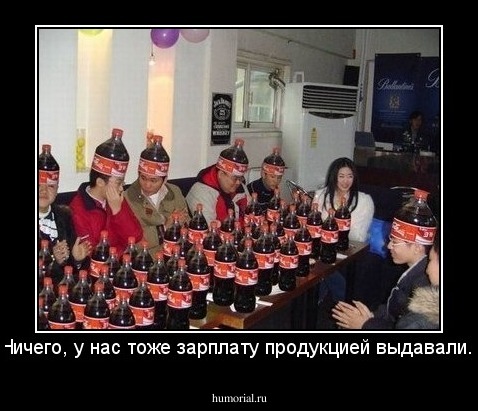 Ничего, у нас тоже зарплату продукцией выдавали. 
