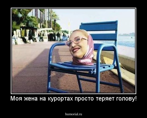 Моя жена на курортах просто теряет голову!