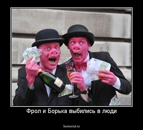 Фрол и Борька выбились в люди