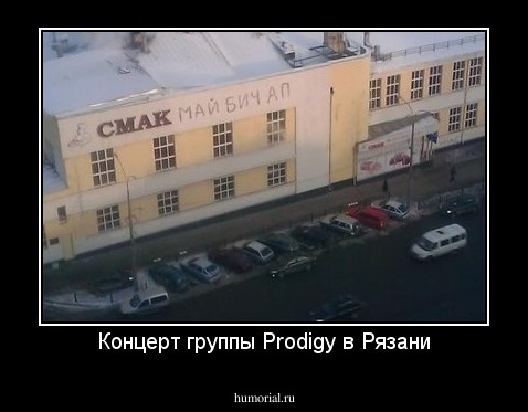 Концерт группы Prodigy в Рязани