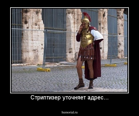 Стриптизер уточняет адрес...