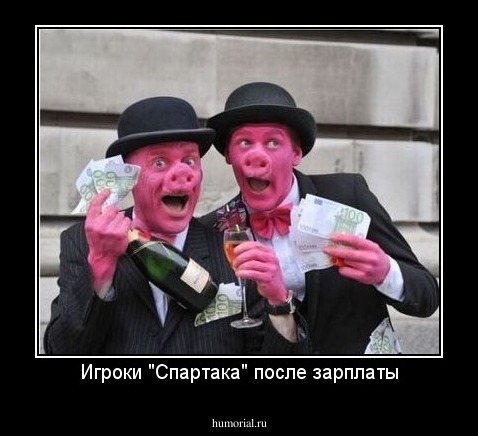 Игроки "Спартака" после зарплаты