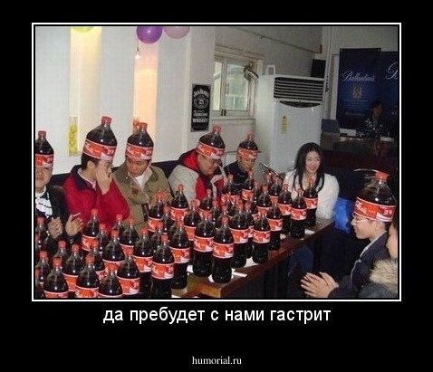 да пребудет с нами гастрит