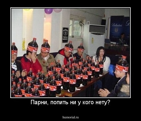 Парни, попить ни у кого нету?
