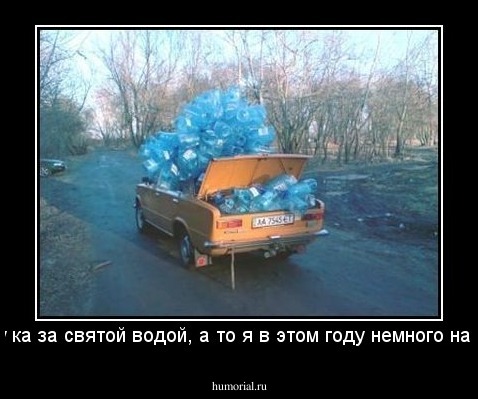 Съезжу ка за святой водой, а то я в этом году немного нагрешил!