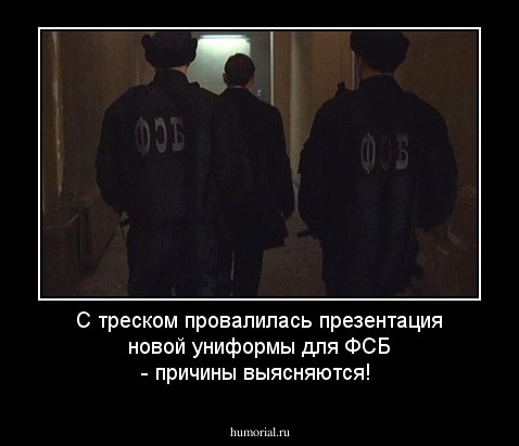 С треском провалилась презентация новой униформы для ФСБ - причины выясняются!