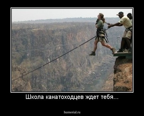 Школа канатоходцев ждет тебя...