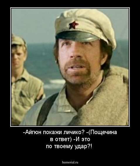-Айгюн покажи личико?
-(Пощечина в ответ)
-И это по твоему удар?!