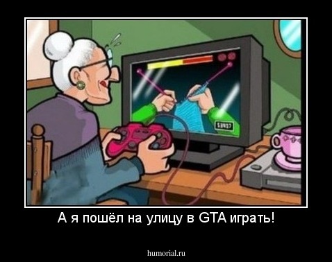 А я пошёл на улицу в GTA играть!