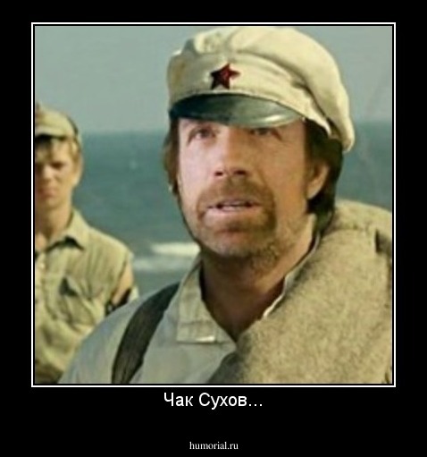 Чак Сухов...