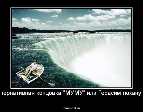 Альтернативная концовка "МУМУ" или Герасим лоханулся!