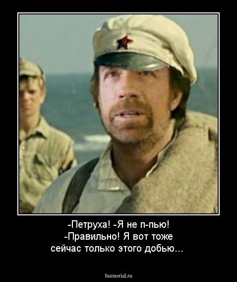 -Петруха!
-Я не п-пью!
-Правильно! Я вот тоже сейчас только этого добью...