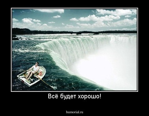 Всё будет хорошо!