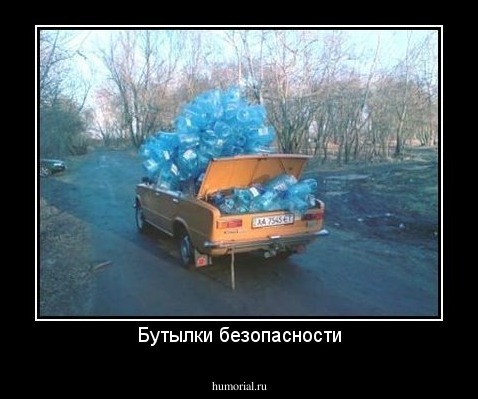 Бутылки безопасности