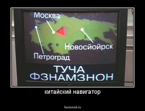 китайский навигатор