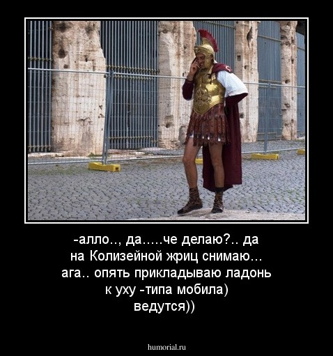 -алло.., да.....че делаю?.. да на Колизейной жриц снимаю... ага.. опять прикладываю ладонь к уху -типа мобила) ведутся))
