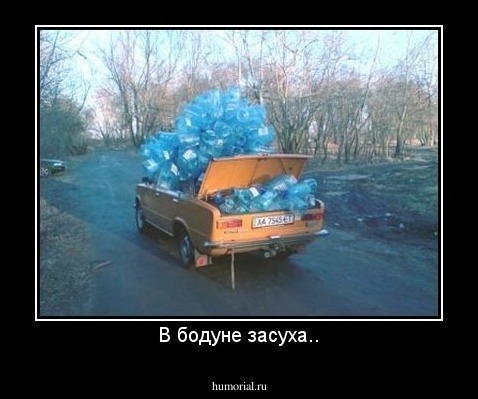 В бодуне засуха..