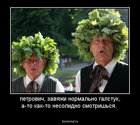 петрович, завяжи нормально галстук, а-то как-то несолидно смотришься.