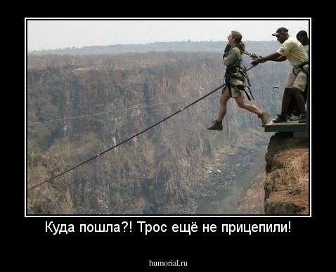 Куда пошла?! Трос ещё не прицепили!