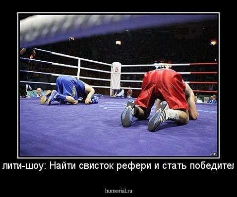 Реалити-шоу: Найти свисток рефери и стать победителем!