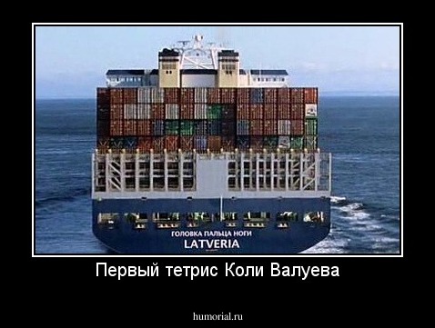 Первый тетрис Коли Валуева