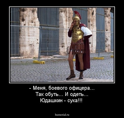 - Меня, боевого офицера... Так обуть... И одеть... Юдашкин - сука!!!