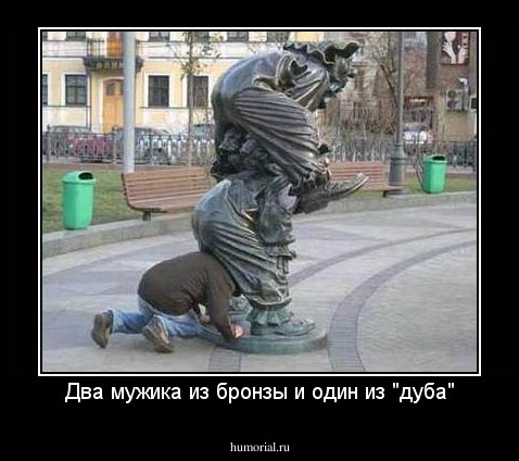 Два мужика из бронзы и один из "дуба"
